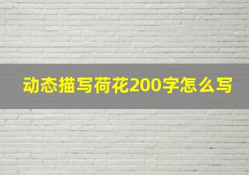 动态描写荷花200字怎么写