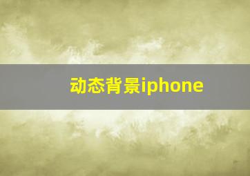 动态背景iphone