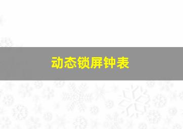 动态锁屏钟表