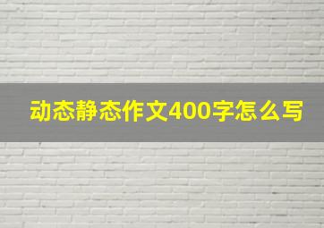 动态静态作文400字怎么写