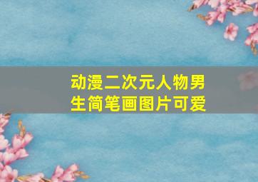 动漫二次元人物男生简笔画图片可爱