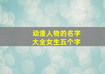 动漫人物的名字大全女生五个字