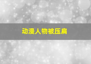 动漫人物被压扁