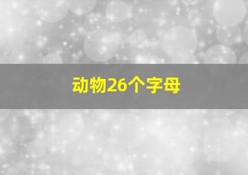 动物26个字母