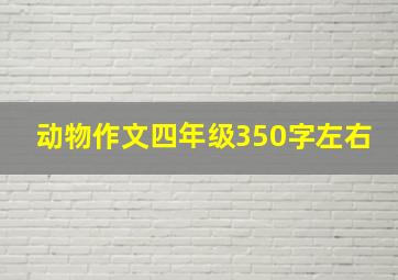 动物作文四年级350字左右