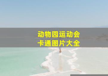 动物园运动会卡通图片大全