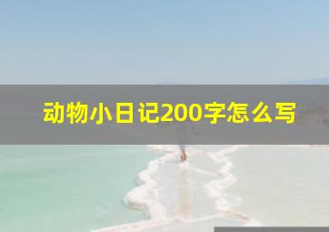 动物小日记200字怎么写