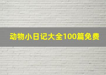 动物小日记大全100篇免费