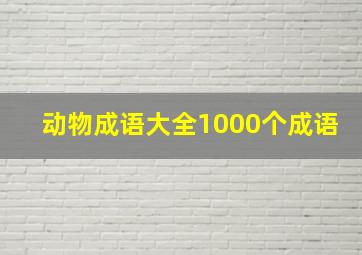 动物成语大全1000个成语