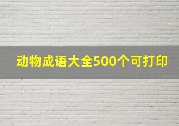 动物成语大全500个可打印