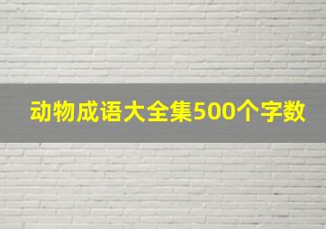 动物成语大全集500个字数