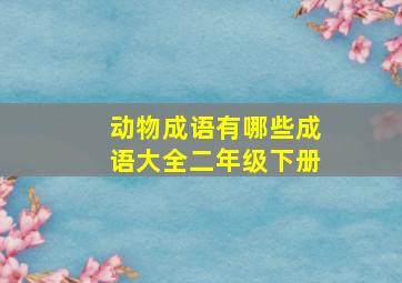 动物成语有哪些成语大全二年级下册