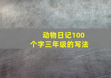 动物日记100个字三年级的写法