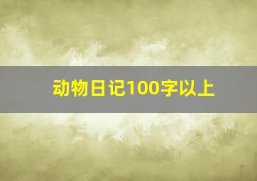 动物日记100字以上