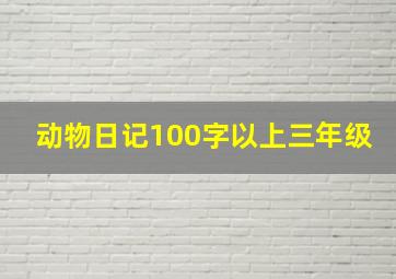 动物日记100字以上三年级