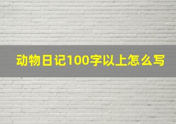 动物日记100字以上怎么写