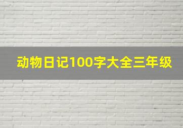 动物日记100字大全三年级