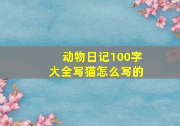 动物日记100字大全写猫怎么写的