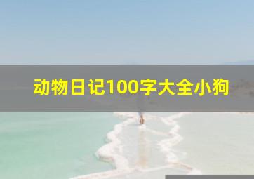 动物日记100字大全小狗