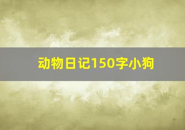 动物日记150字小狗