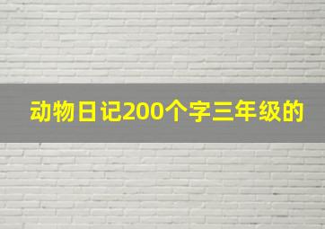 动物日记200个字三年级的