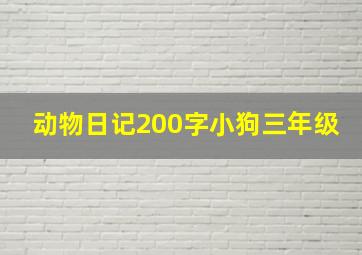 动物日记200字小狗三年级