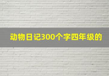 动物日记300个字四年级的