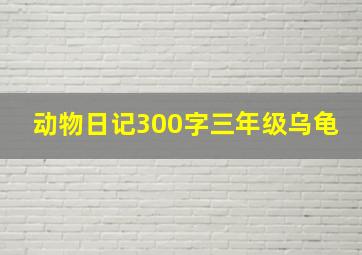 动物日记300字三年级乌龟