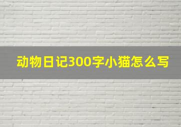 动物日记300字小猫怎么写