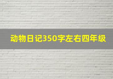 动物日记350字左右四年级