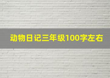 动物日记三年级100字左右