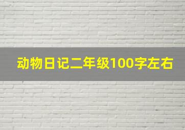 动物日记二年级100字左右