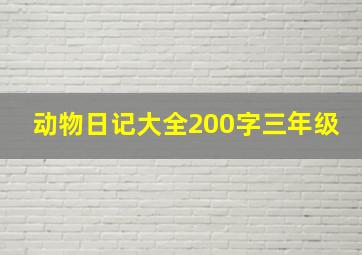 动物日记大全200字三年级