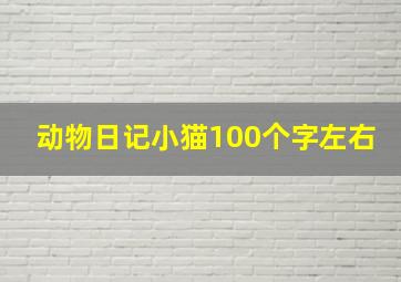 动物日记小猫100个字左右