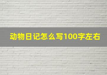 动物日记怎么写100字左右