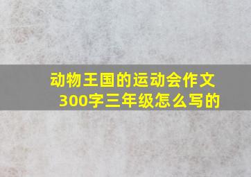 动物王国的运动会作文300字三年级怎么写的