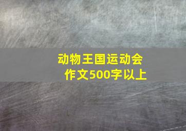 动物王国运动会作文500字以上