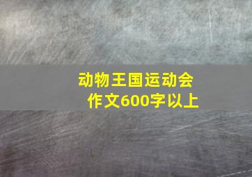 动物王国运动会作文600字以上