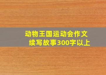 动物王国运动会作文续写故事300字以上