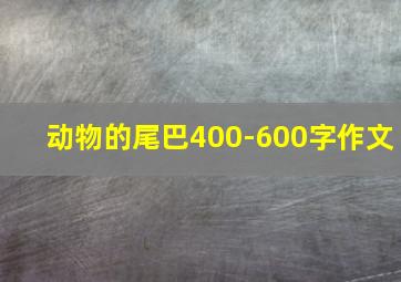 动物的尾巴400-600字作文