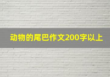 动物的尾巴作文200字以上