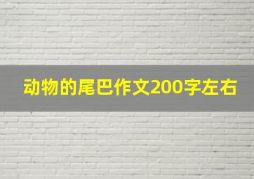 动物的尾巴作文200字左右