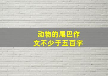 动物的尾巴作文不少于五百字