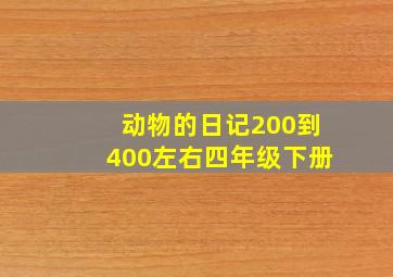 动物的日记200到400左右四年级下册