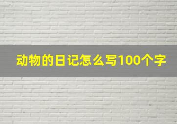 动物的日记怎么写100个字