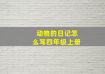 动物的日记怎么写四年级上册