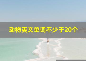 动物英文单词不少于20个