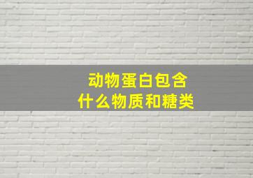 动物蛋白包含什么物质和糖类