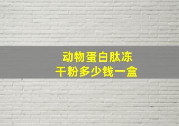 动物蛋白肽冻干粉多少钱一盒