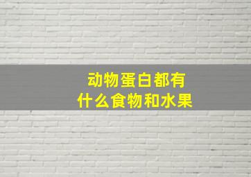 动物蛋白都有什么食物和水果